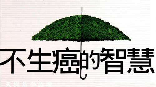 防癌抗癌