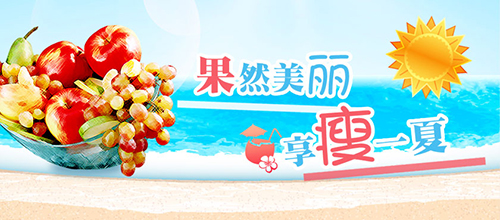 果然美丽 享瘦一下