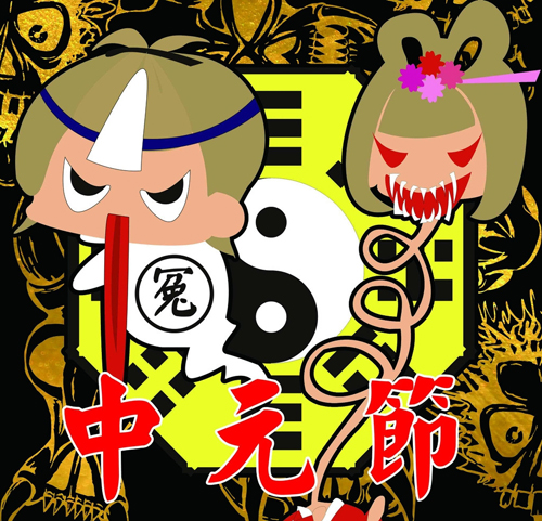 2015年中元节（鬼节）七忌三宜