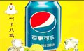 百事可乐