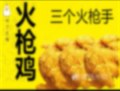 火枪鸡（三只）
