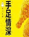 手足情深