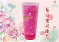 龙果花果冰昔