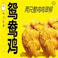 鸳鸯鸡（两只）