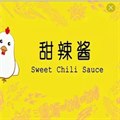甜辣酱