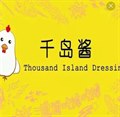 千岛酱
