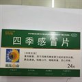 四季感冒片