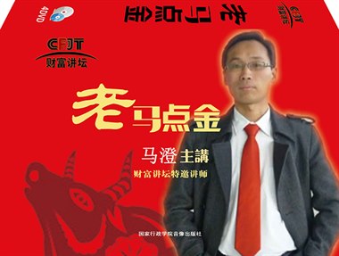 马澄《老马点金》