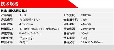 赫斯密（HSM) SECURIO B24 碎纸机