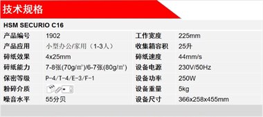 赫斯密（HSM) SECURIO C16 碎纸机