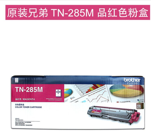兄弟（brother）TN-281BK墨粉盒9020粉盒285C/M/Y HL-3150CDN 墨盒 原装TN-285M红色粉盒约2200页