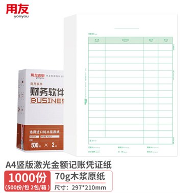 用友KPJ105 A4竖版激光金额记账凭证纸 297*210mm用友凭证打印纸500份/包 2包/箱