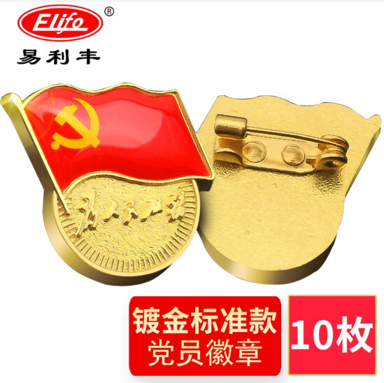 易利丰不褪色标准新党员徽章党徽胸章 厚度2mm 别针扣(10个装)